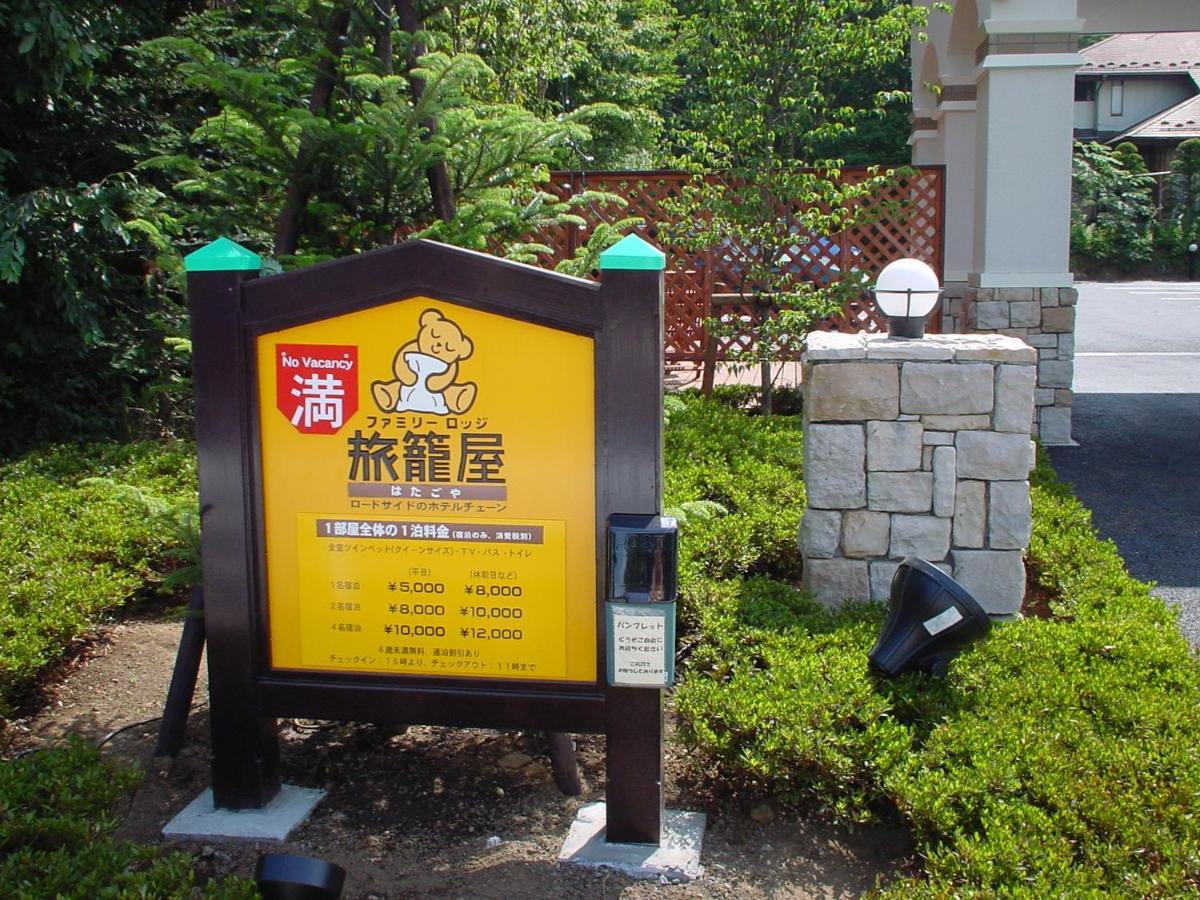 Family Lodge Hatagoya Yamanakako Eksteriør bilde